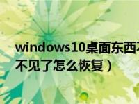 windows10桌面东西不见怎么恢复（win10桌面我的电脑不见了怎么恢复）