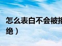 怎么表白不会被拒绝句子（怎么表白不会被拒绝）