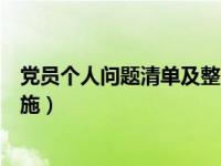 党员个人问题清单及整改措施（党员个人问题清单及整改措施）