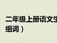 二年级上册语文生字表（二年级上册语文生字组词）