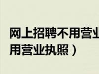 网上招聘不用营业执照（发招聘信息在哪发不用营业执照）