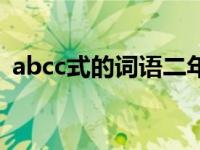 abcc式的词语二年级下册（abcc式的词语）