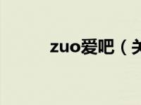 zuo爱吧（关于zuo爱吧的介绍）