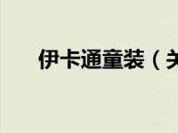 伊卡通童装（关于伊卡通童装的介绍）