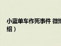 小蓝单车作死事件 微博（关于小蓝单车作死事件 微博的介绍）