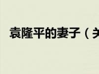 袁隆平的妻子（关于袁隆平的妻子的介绍）