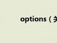 options（关于options的介绍）