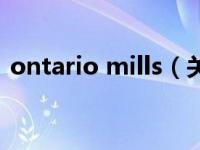 ontario mills（关于ontario mills的介绍）