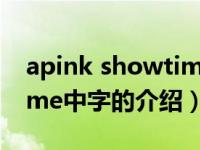 apink showtime中字（关于apink showtime中字的介绍）