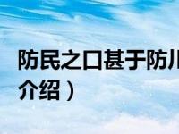 防民之口甚于防川（关于防民之口甚于防川的介绍）