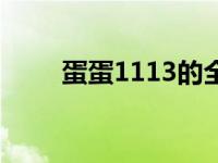 蛋蛋1113的全部小说（蛋蛋1113）