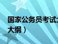 国家公务员考试大纲2022（国家公务员考试大纲）