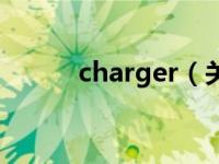 charger（关于charger的介绍）