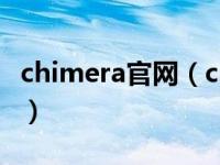 chimera官网（chimera君为什么和锁链分手）