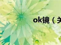 ok镜（关于ok镜的介绍）