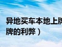 异地买车本地上牌保险流程（异地买车本地上牌的利弊）