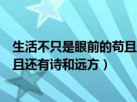 生活不只是眼前的苟且还有诗与远方（生活不只是眼前的苟且还有诗和远方）