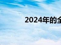 2024年的全球协作机器人市场