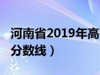 河南省2019年高考分数线（河南2019年高考分数线）