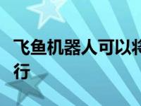 飞鱼机器人可以将自己从水中推出并在空中滑行