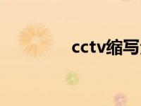 cctv缩写全称（cctv全称）