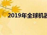 2019年全球机器人工具更换器市场分析