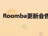 Roomba更新会告诉您的机器人逃避麻烦点