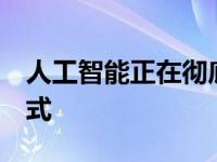 人工智能正在彻底改变电子商务营销的5种方式