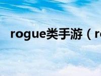 rogue类手游（rogue类游戏是什么意思）