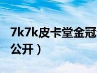 7k7k皮卡堂金冠贵族号（7k7k皮卡堂贵族号公开）