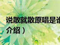 说散就散原唱是谁（关于说散就散原唱是谁的介绍）