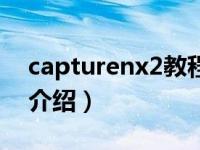 capturenx2教程（关于capturenx2教程的介绍）