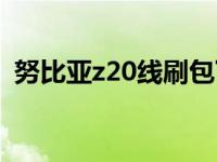 努比亚z20线刷包下载（努比亚z20怎么样）