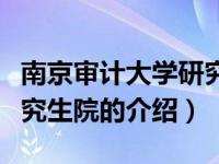 南京审计大学研究生院（关于南京审计大学研究生院的介绍）