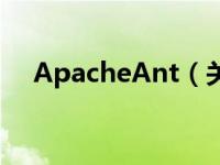 ApacheAnt（关于ApacheAnt的介绍）