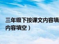 三年级下按课文内容填空部编版（部编版三年级上册按课文内容填空）