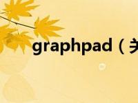 graphpad（关于graphpad的介绍）