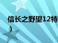 信长之野望12特技武将（信长之野望12特技）