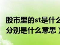 股市里的st是什么意思啊（在股市中 ST和 ST分别是什么意思）