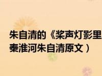 朱自清的《桨声灯影里的秦淮河》主要内容（桨声灯影里的秦淮河朱自清原文）