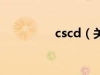 cscd（关于cscd的介绍）