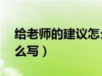 给老师的建议怎么写50字（给老师的建议怎么写）