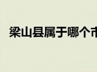 梁山县属于哪个市的（梁山县属于哪个市）