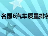 名爵6汽车质量排名（名爵6汽车质量怎么样）