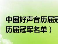 中国好声音历届冠军名单和导师（中国好声音历届冠军名单）