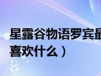 星露谷物语罗宾最喜欢什么（星露谷物语罗宾喜欢什么）