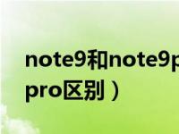 note9和note9pro怎么选（note9和note9pro区别）