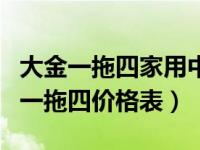 大金一拖四家用中央空调价格（大金中央空调一拖四价格表）