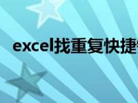 excel找重复快捷键（excel找不同快捷键）