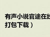 有声小说官途在线听全集-.7#（官途有声小说打包下载）